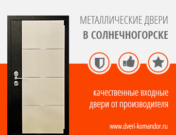 Металлические двери в Солнечногорске