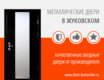 Металлические двери в Жуковском