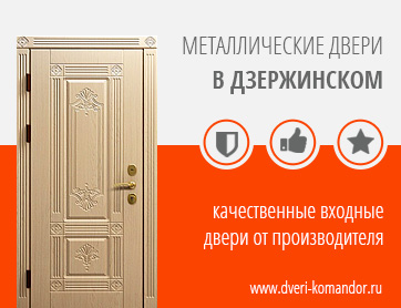 Входные металлические двери в Дзержинском